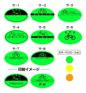 駐輪シール【名入れ印刷】蛍光 Sタイプ