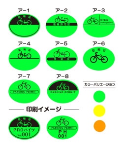 駐輪シール【名入れ印刷+ナンバリング】蛍光 CPAタイプ