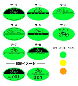 駐輪シール【ナンバリングのみ】蛍光 Sタイプ