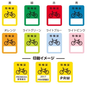 駐輪シール【名入れ印刷】 CPNタイプ
