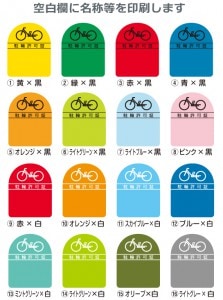 駐輪シール【名入れ印刷＋ナンバリング】CPRタイプ