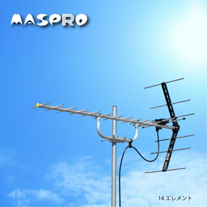 即配】マスプロ U146 地デジアンテナ 14素子 家庭用UHFアンテナ