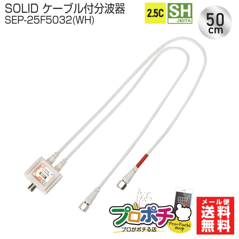 【即配】SOLIDCABLE 2.5C ケーブル付分波器 SEP-25F5032(WH) ソリッドケーブル
