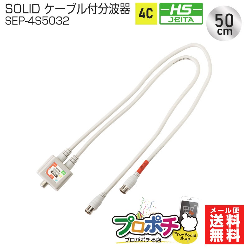 【即配】SOLIDCABLE ケーブル付き分波器 SEP-4S5032 ストレート型プッシュコネクタ 4C 50cm ソリッドケーブル