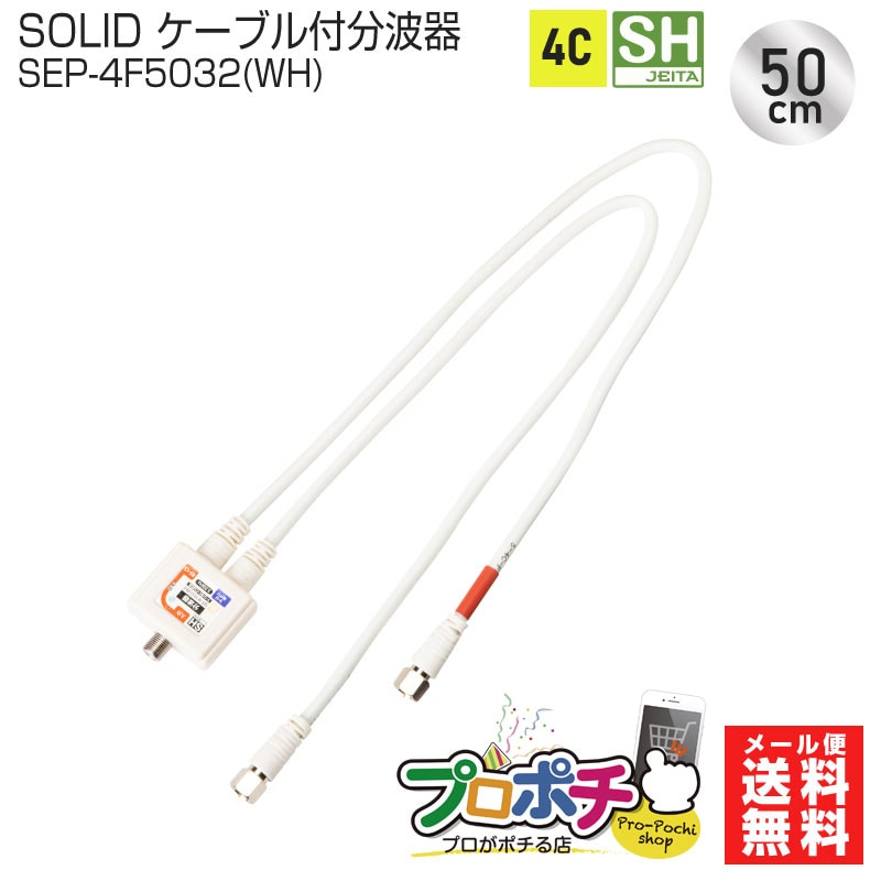 【即配】SOLIDCABLE ケーブル付分波器 SEP-4F5032(WH) 50cm 4C F型コネクタ ソリッドケーブル