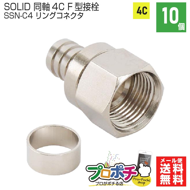 【即配】SOLIDCABLE 4C用 F型接栓 リングコネクタセット 10個入り SSN-C4  ソリッドケーブル