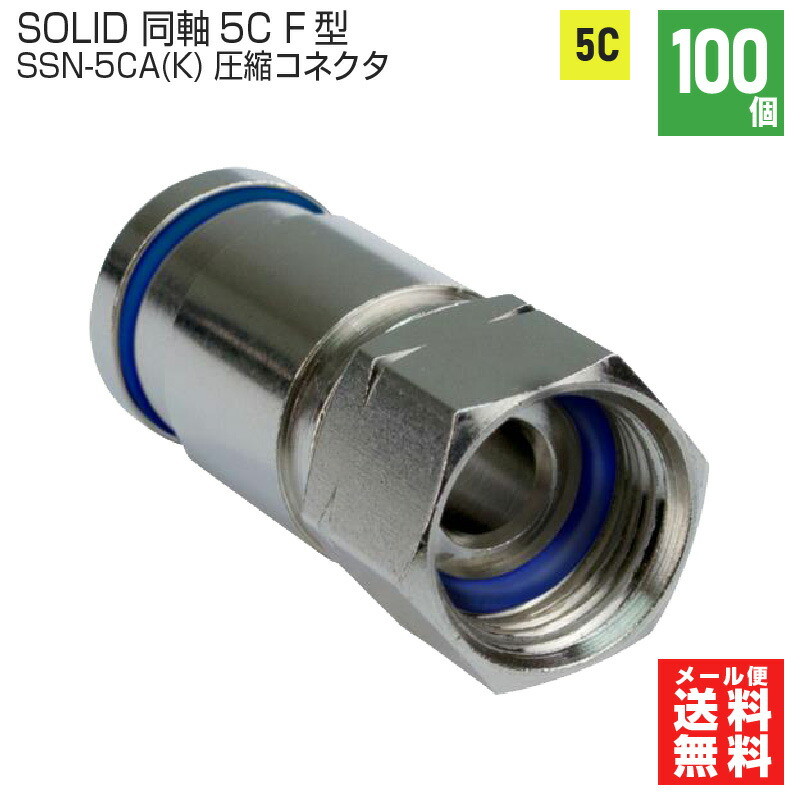 【即配】SOLID /ソリッド 同軸ケーブル 5C用 F型コネクタ圧縮式 100個入り SSN-5CA(K) SOLIDCABLE ソリッドケーブル