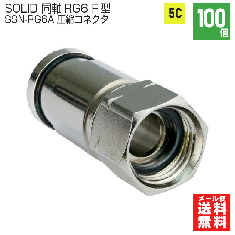 【即配】SOLID CABLE F型接栓 RG6用 圧縮式 100個入 SSN-RG6A 