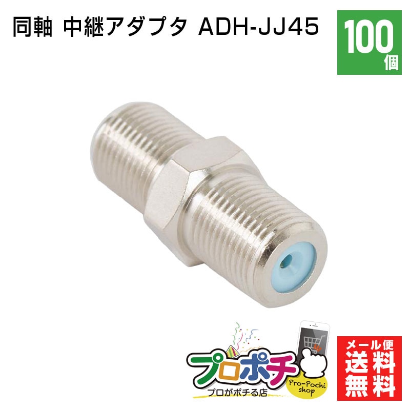 【即配】SOLID /ソリッド 同軸 アンテナ 中継アダプタ 4K8K対応 3,224MHz コネクタ 100個 ADH-JJ45 SOLIDCABLE ソリッドケーブル