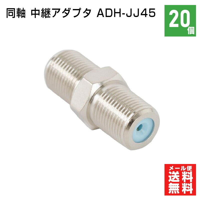 【即配】SOLID /ソリッド 同軸 アンテナ 中継アダプタ 4K8K対応 3,224MHz コネクタ 20個 ADH-JJ45 SOLIDCABLE ソリッドケーブル