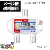 SALE 【即配】マスプロ 2分配器 2SPFW (1端子電流通過型 / 4K8K・地