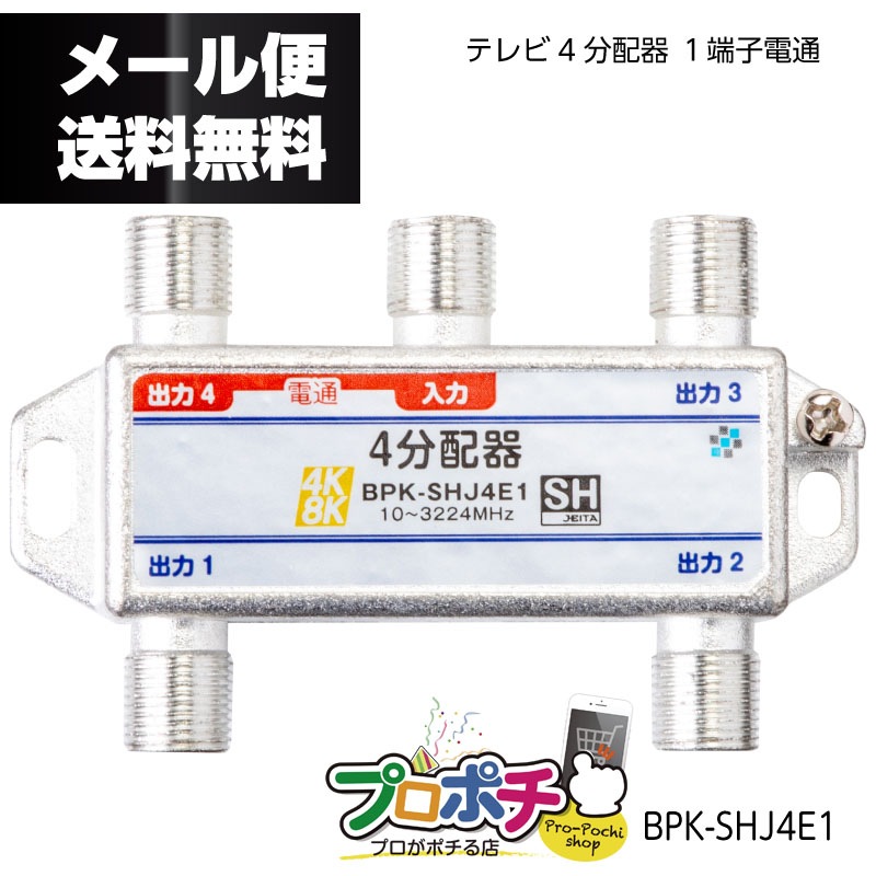 【即配】SOLID / ソリッド 分配器 テレビ4分配器 1端子電通 4K8K対応 屋内用 JEITA SHマーク登録商品 BPK-SHJ4E1 SOLIDCABLE ソリッドケーブル