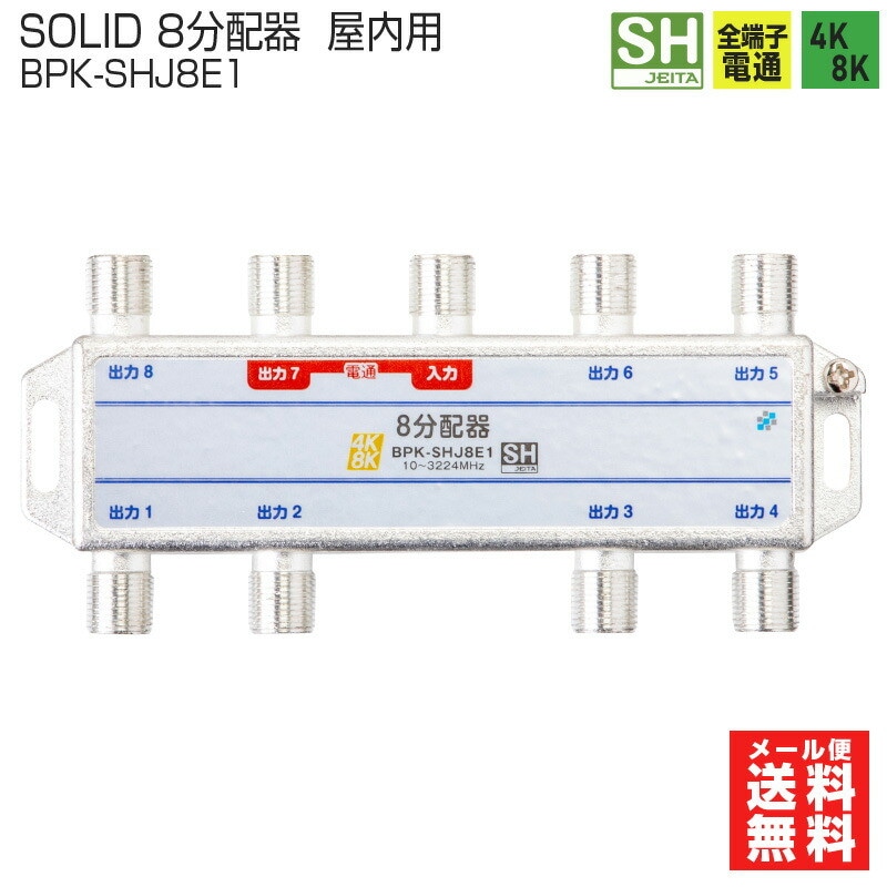 【即配】SOLID / ソリッド ソリッド テレビ8分配器 1端子電通 4K8K対応 屋内用 JEITA SHマーク登録商品 BPK-SHJ8E1 SOLIDCABLE ソリッドケーブル