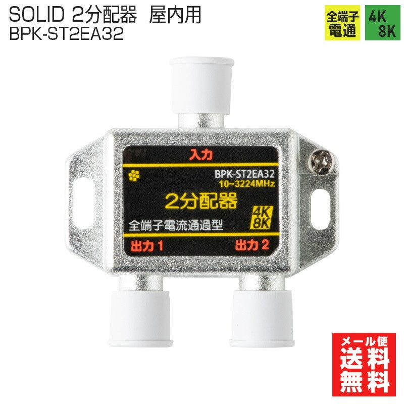 【即配】SOLIDCABLE 2分配器 全端子通電型 BPK-ST2EA32