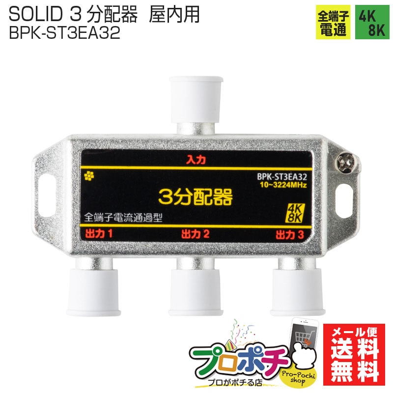 【即配】3分配器 BPK-ST3EA32 全端子通電型 4K8K対応 屋内用 SOLIDCABLE ソリッドケーブル