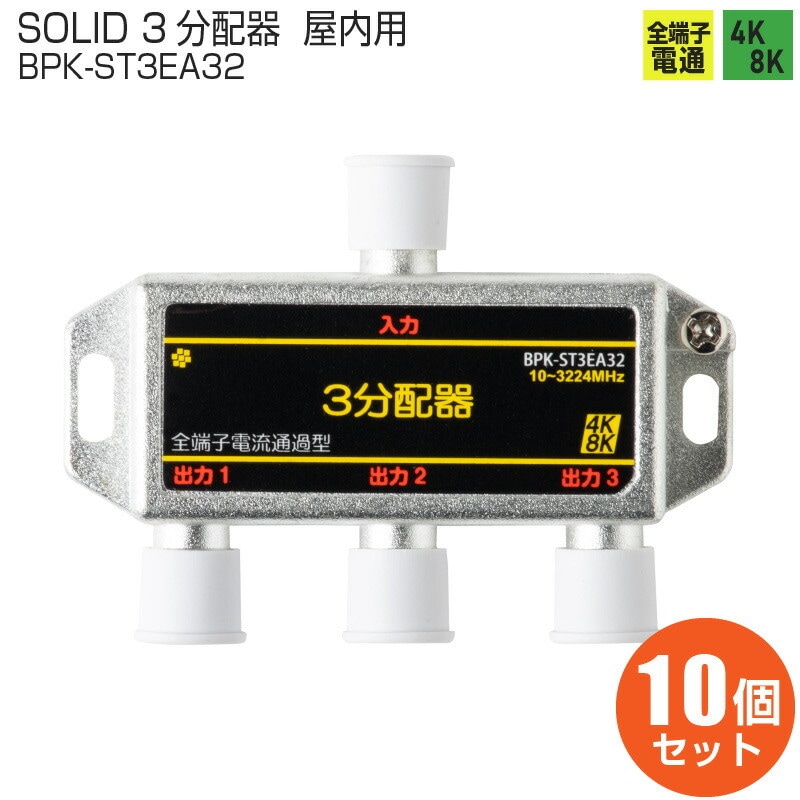 【即配】SOLID / ソリッド 3分配器【10個セット】 BPK-ST3EA32 全端子通電型 4K8K対応 屋内用 アンテナ分配器 SOLIDCABLE ソリッドケーブル