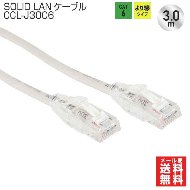 【即配】SOLID CABLE LANケーブル Cat6 3m ライトグレー CCL-J30C6 