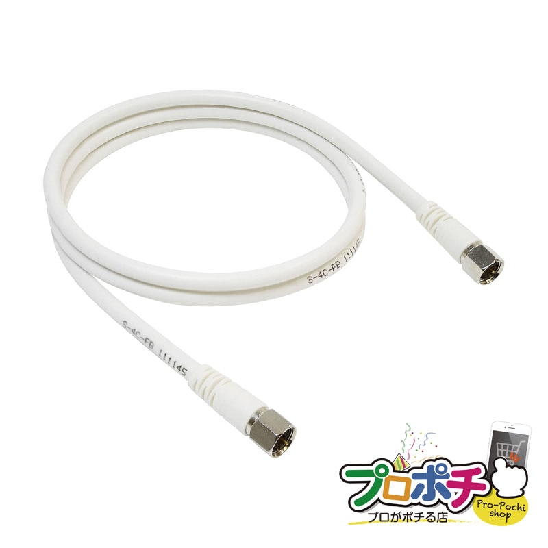 【即配】SOLIDCABLE F+F コネクタ付 アンテナケーブル 1m CCD-FF4C10(WH) ホワイト S-4C-FB