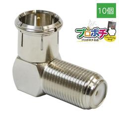 【即配】SOLIDCABLE / ソリッド F型接栓　直角コネクタ　ADH-LS32 10個入