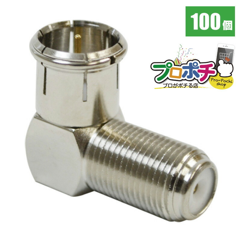 【即配】SOLID CABLE 4K8K対応 L型変換アダプタ SHマーク品 【100個入】 ADH-LS32HS 