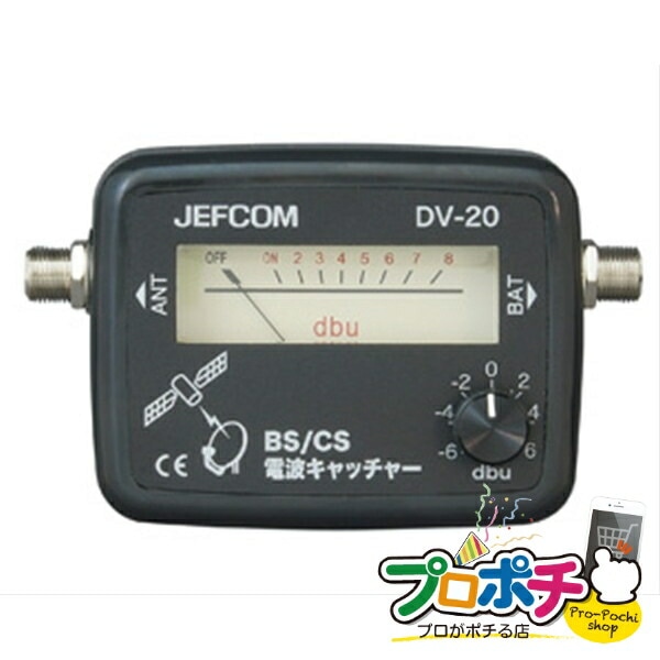 【法人様・個人事業主様限定】【メーカー直送】BS/CS電波キャッチャー 1個入り BNC・同軸工具・機材 BNCチェッカー [DV-20] ジェフコム jefcom
