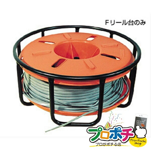 法人様・個人事業主様限定】【メーカー直送】エフケーブルリール F