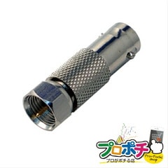 【法人様・個人事業主様限定】【メーカー直送】BNC変換アダプター 1個入り BNC・同軸工具・機材 BNC端子・アダプター [LBNC-FCB] ジェフコム jefcom