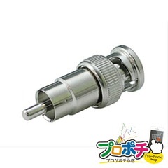 【法人様・個人事業主様限定】【メーカー直送】RCA型変換アダプター 2個入り BNC・同軸工具・機材 RCA型アダプター [LRCA-PBP] ジェフコム jefcom