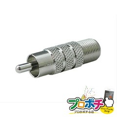 【法人様・個人事業主様限定】【メーカー直送】RCA型変換アダプター 2個入り BNC・同軸工具・機材 RCA型アダプター [LRCA-PFJ] ジェフコム jefcom