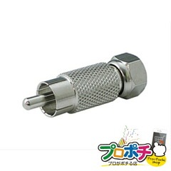 【法人様・個人事業主様限定】【メーカー直送】RCA型変換アダプター 2個入り BNC・同軸工具・機材 RCA型アダプター [LRCA-PFP] ジェフコム jefcom