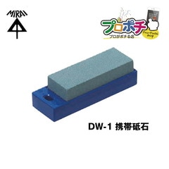 【即配】未来工業 DW-1  携帯砥石 (デンコーマック用 )