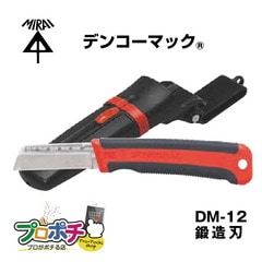 【即配】DM-12 デンコーマック 鍛造刃 ケース付き 未来工業