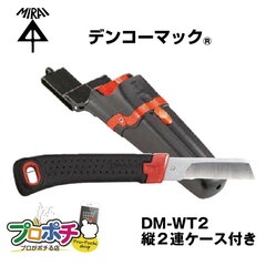 【即配】未来工業 DM-WT2  デンコーマック 縦2連ケース付き