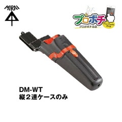 【即配】未来工業 DM-WT デンコーマックケース(タテ2連)  縦2連ケースのみ