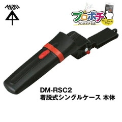 【即配】未来工業 DM-RSC2 着脱式シングルケース (デンコーマック着脱式ホルダータイプ) 