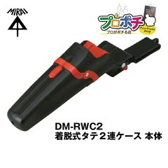 【即配】未来工業 DM-RWC2 デンコーマック（着脱式ホルダータイプ）着脱式タテ2連ケース本体
