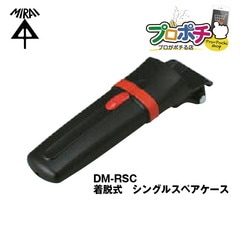 【即配】未来工業 DM-RSC シングルスペアケース (デンコーマック着脱式ホルダータイプ) 