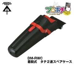 【即配】未来工業 DM-RWC タテ2連スペアケース (デンコーマック着脱式ホルダータイプ)