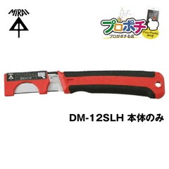 【即配】未来工業 DM-12SLH   デンコーマック安全カバー付き 本体のみ(ケース無し)