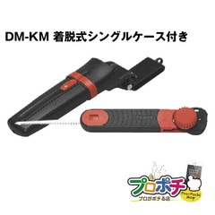 【即配】DM-KM キリマワシ  ケース付き 未来工業