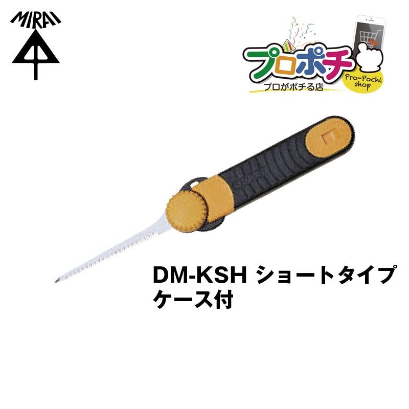 【即配】DM-KSH キリマワシ (ノコギリ)  ショートタイプ ケース付き  