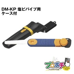 【即配】未来工業 DM-KP キリマワシ ケース付き (塩ビパイプ用)