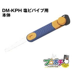 【即配】キリマワシ (ノコギリ）塩ビパイプ用 DM-KPH 本体のみ（ケース無し） せっこうボード・合板・木材など 未来工業 / ミライ