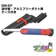 【即配】未来工業 DM-KF キリマワシ ケース付き(波付管・アルミフリーダクト用)  