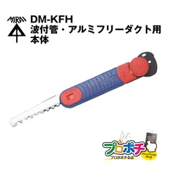 【即配】 DM-KFH キリマワシ 本体のみ(ケース無し) 未来工業