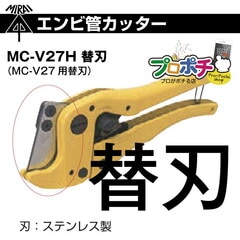 【取寄品】MC-V27H エンビ管カッター替え刃 未来工業