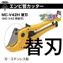 【即配】MC-V42H エンビ管カッター替え刃 未来工業