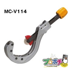 【即配】MC-V114 エンビ管カッター(大口径用) 未来工業