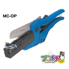 【即配】MC-OP ワゴンモールカッター 未来工業