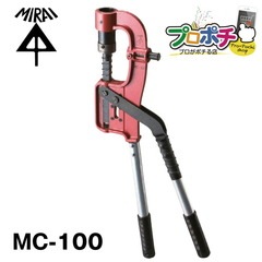 【即配】未来工業 軽天スタッドパンチ MC-100　（天井下地部材穴あけ工具） 